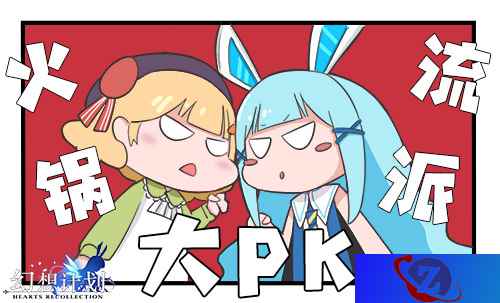 火锅流派大PK! 《幻想计划》火锅正流行