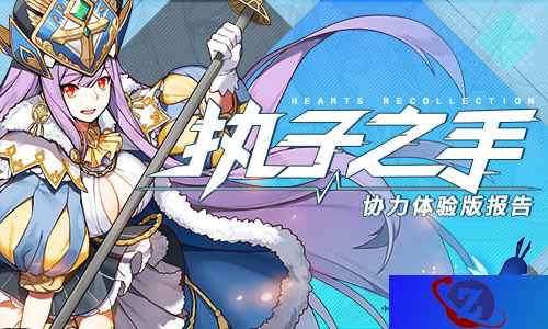 执子之手 《幻想计划》协力体验版报告