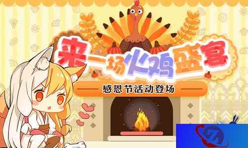 来一场火鸡盛宴!《幻想计划》感恩节活动登场