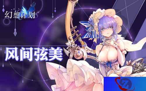 与风共舞 《幻想计划》全新SSR风间弦美即将上线