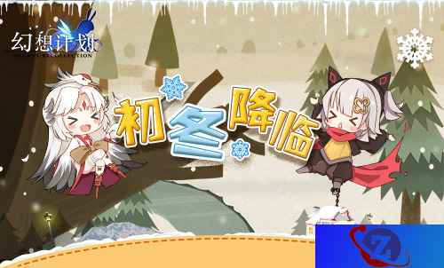 雪花飞舞 《幻想计划》梦幻初冬降临