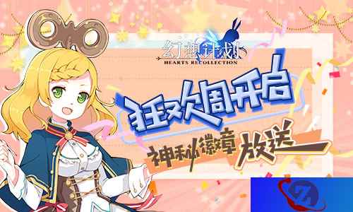 《幻想计划》狂欢周开启 神秘徽章放送