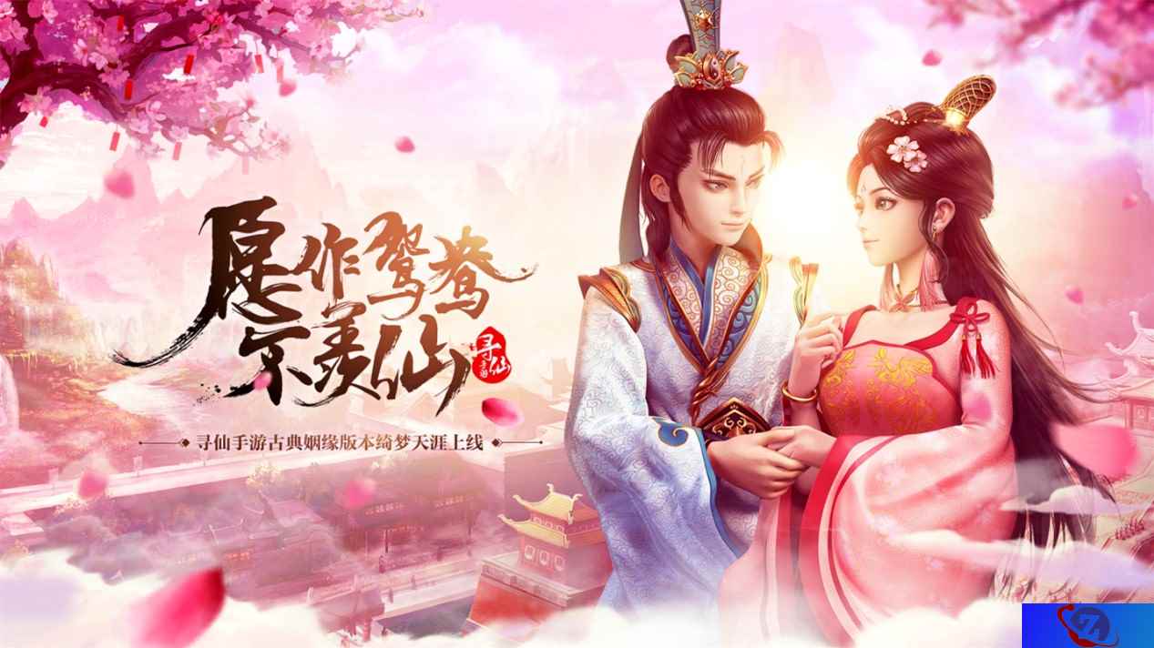 绮梦天涯 寻仙手游年度版本今日浪漫上线！