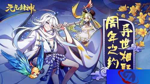 冬日盛宴伏羲降临 《元气封神》周年庆典即将开启