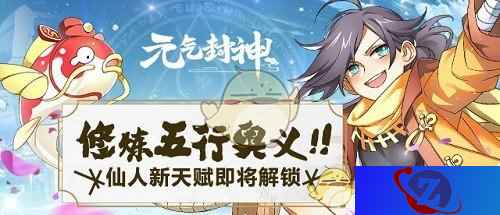 《元气封神》仙人新天赋即将解锁 五行修炼玩法上线