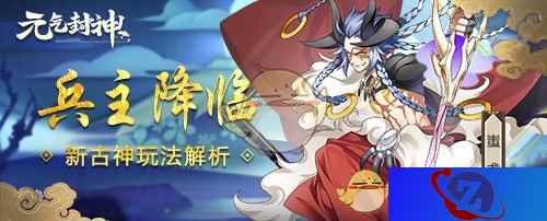 兵主蚩尤降临！《元气封神》新古神玩法体验