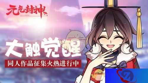 大触觉醒！《元气封神》同人作品征集火热进行中