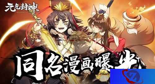 同名漫画今日曝光《元气封神》全平台公测在即