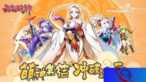 萌力满满 二次元回合制手游《元气封神》封测今日开启！