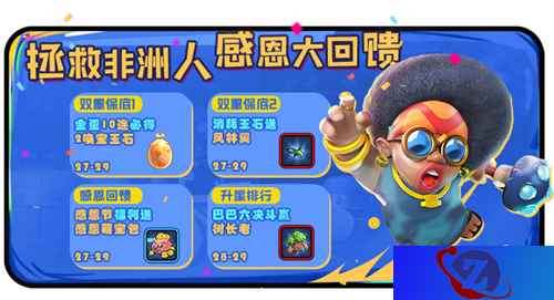 《野蛮人大作战》感恩回馈,拯救非洲人!