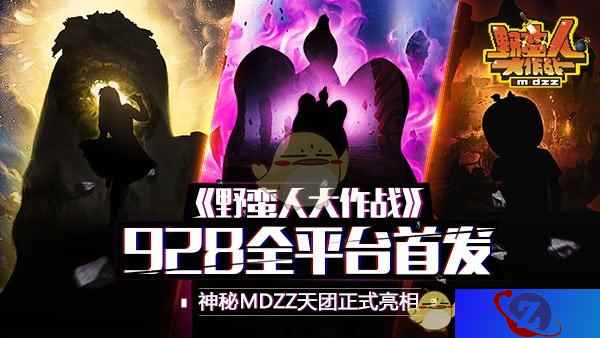 MDZZ天团神秘亮相《野蛮人大作战》9.28全平台首发