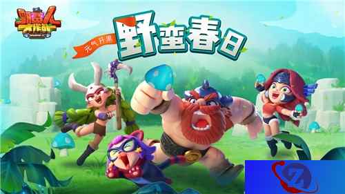 喜大普奔《野蛮人大作战》新版本来袭!最新内容曝光!