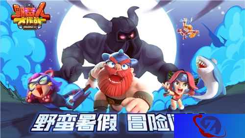 《野蛮人大作战》暑期大冒险 新版本闯关玩法上线