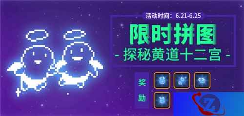 《野蛮人大作战》黄道十二宫的邀请:星座拼图限时开启