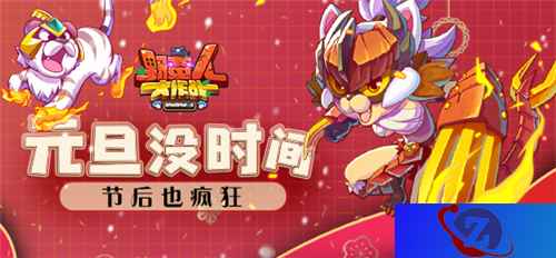 《野蛮人大作战》元旦没时间?节后也疯狂!