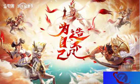 为自己,造不凡。2019电魂娱乐星赛季嘉年华完美落幕!