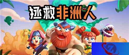 《野蛮人大作战》觉得自己黑?快参与拯救非洲人计划!