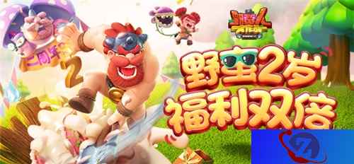 《野蛮人大作战》2周年庆典今日开启！野蛮2岁，福利双倍！