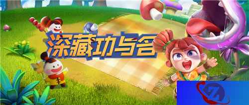 《野蛮人大作战》深藏功与名，随宠搭配推荐