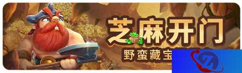 《野蛮人大作战》芝麻开门！野蛮藏宝洞开启！