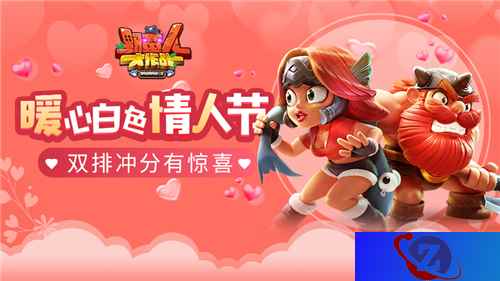 《野蛮人大作战》暖心白色情人节 双排冲分有惊喜！
