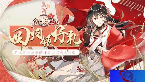 归途遇旧友《食之契约》 海量回归好礼大放送