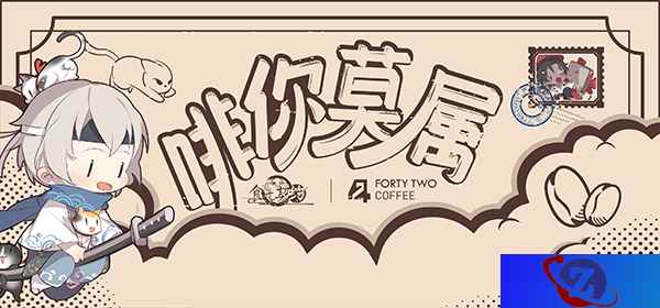 《食之契约》联动42 coffee这杯冬日温暖“啡你莫属”