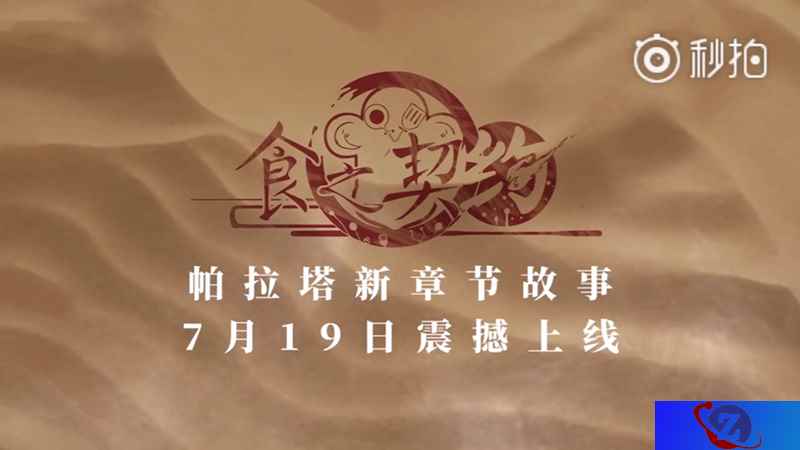 《食之契约》新服帕拉塔上线倒计时！活动豪礼疯狂送