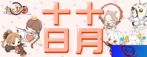萌节主角舍我其谁，《食之契约》萌到犯规