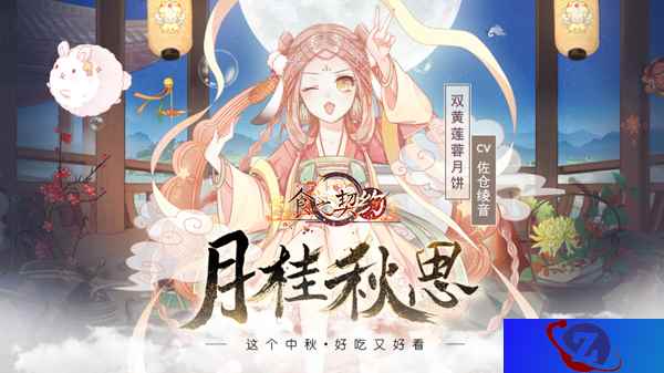 新玩法新外观，《食之契约》“月桂秋思”版本今日开启
