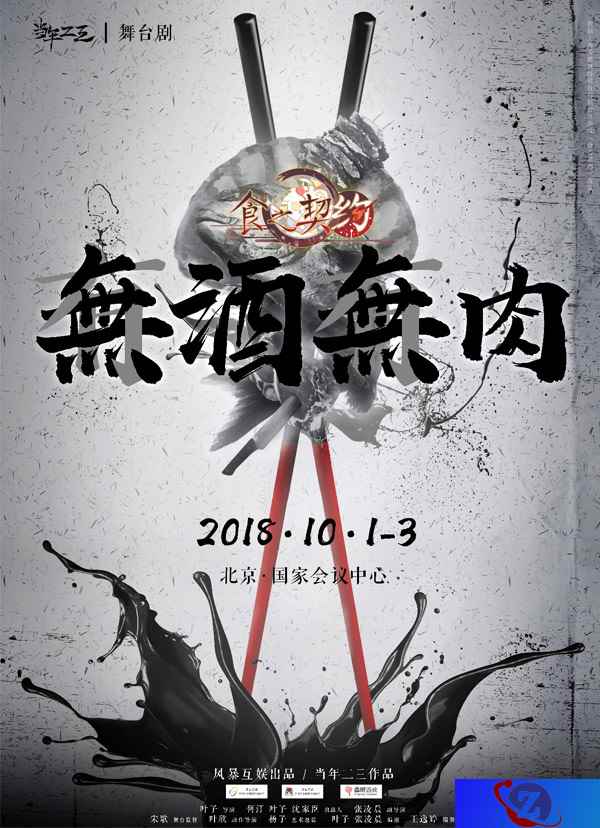 《食之契约》官方授权首部舞台剧定档十一黄金周
