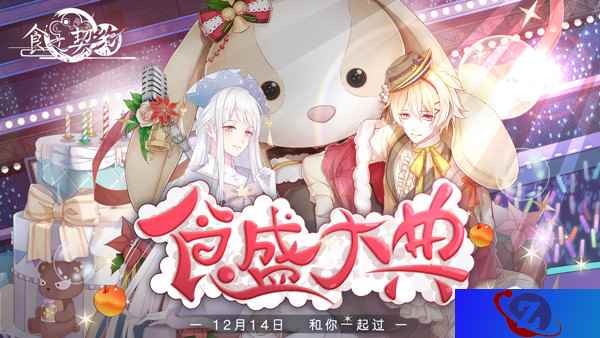 12月14日《食之契约》周年庆全新资料片即将上线