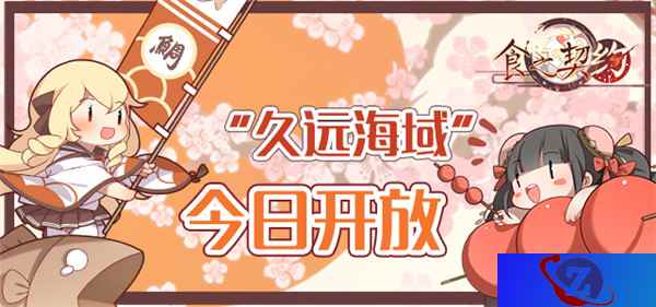 好礼相送《食之契约》新服“久远海域”今日开放