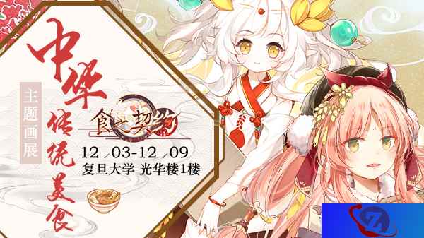 我现在就去见你哦！《食之契约》周年庆感恩校园行开启！