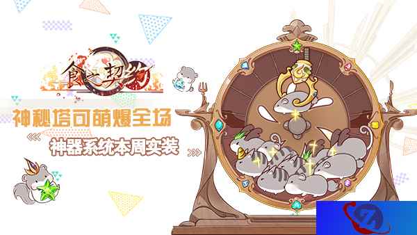 神秘塔可萌爆全场《食之契约》神器系统本周实装