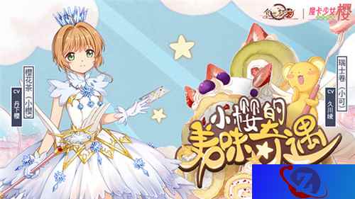 小樱小可化身飨灵《食之契约》X《魔卡少女樱》联动开启