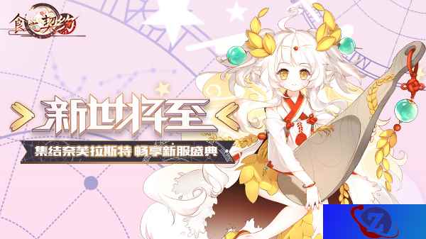 《食之契约》新版本今日上线新世不忘旧日之缘