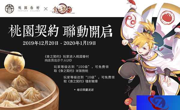 《食之契约》X桃园眷村联动 开启美好的一天从早餐开始
