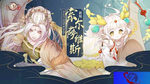 倒计时30天!《食之契约》新服预约迎接两周年