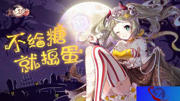 糖果散落，灯影幢幢《食之契约》邀你于亡魂夜相见