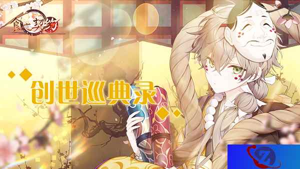 《食之契约》创世巡典录登场全新飨灵共度狂欢盛典