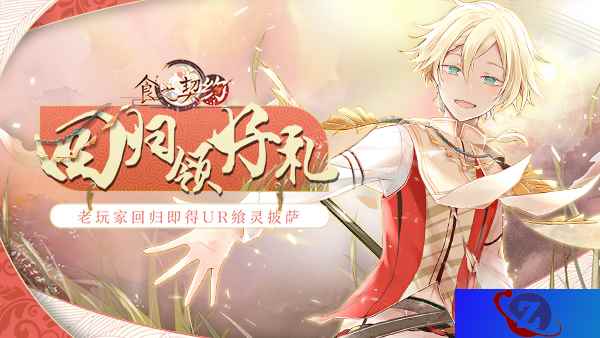 《食之契约》老玩家回归狂欢开启 约定于盛夏重逢