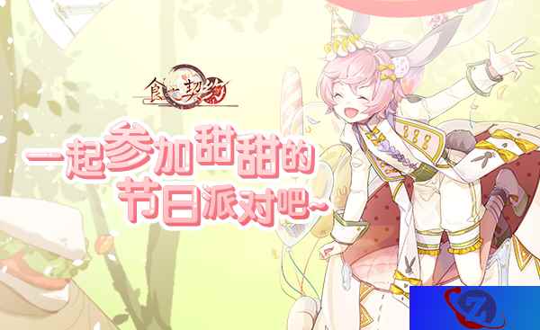 儿童节到来！欢迎光临《食之契约》的梦幻乐园