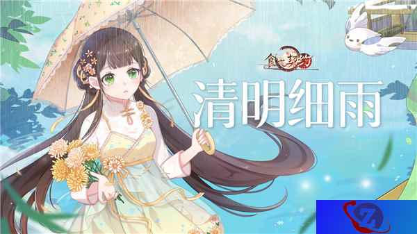 《食之契约》飨灵换新装 邀你于细雨中相遇