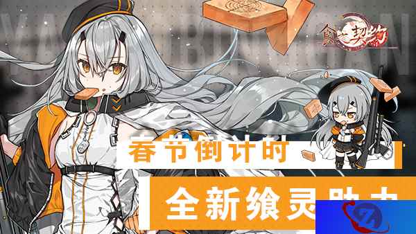 春节倒计时《食之契约》全新飨灵助力你的2020