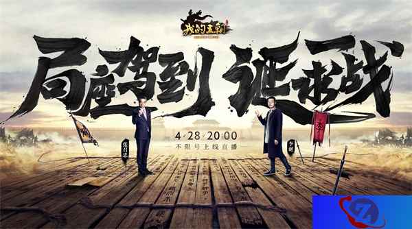 《我的王朝》不限号上线，李诞局座的权谋之争今夜打响！