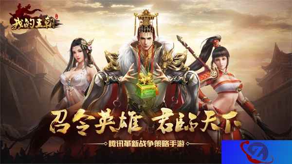 最新消息！腾讯开年SLG大作《我的王朝》定档2月28日上线！