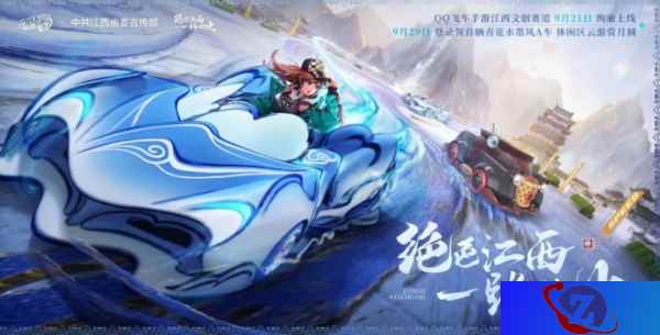 QQ飞车手游江西文创联动版本9月21日正式上线，绝美赛道和文创新资源同步登场！