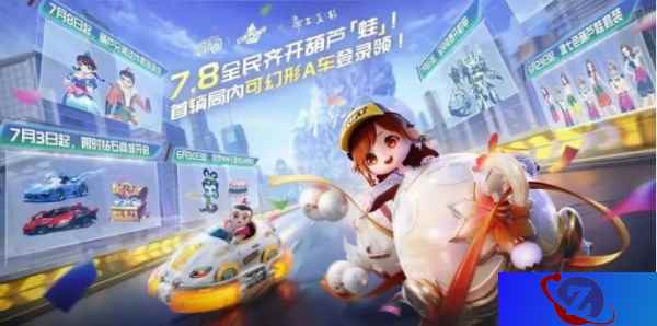 QQ飞车手游公测五周年狂欢7.8开启，全民变身葫芦「蛙」，机甲随心开