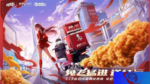 QQ飞车手游x KFC宅急送惊喜联动，1月13日开启新年极速“红运”！